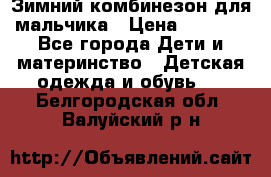 Зимний комбинезон для мальчика › Цена ­ 2 000 - Все города Дети и материнство » Детская одежда и обувь   . Белгородская обл.,Валуйский р-н